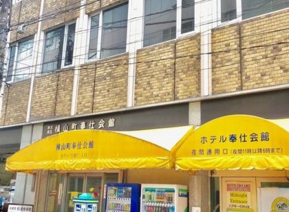 ホテル奉仕会館