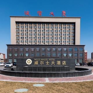 黄骅威尔士大酒店