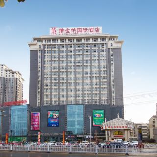 维也纳国际酒店(邳州青年东路店)
