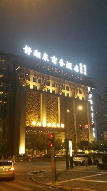 西安静湖泉商务酒店点评