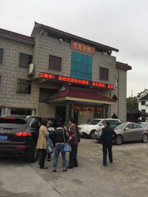 南浔千翁宾馆点评