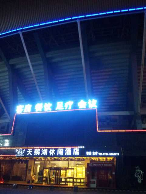 荆门天鹅湖酒店点评