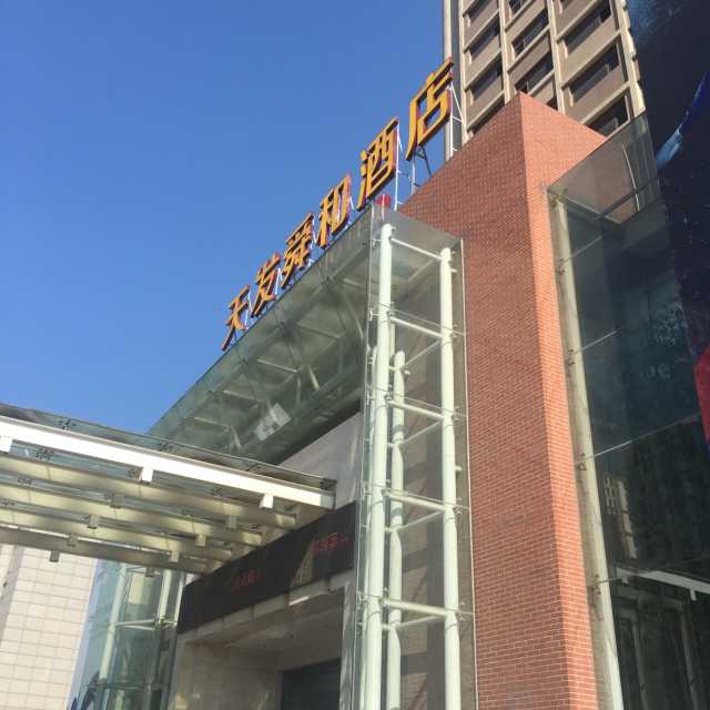 济南天发舜和商务酒店点评