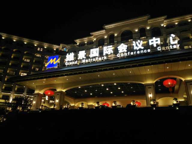 北京维景国际会议中心(原龙熙温泉度假酒店)点评