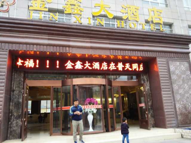 康县金鑫大酒店点评