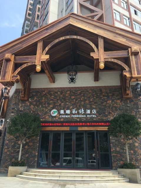 肇庆晨曦风情酒店点评