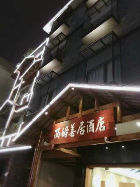 成都西姆善居酒店点评