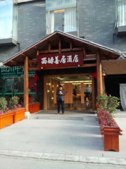 成都西姆善居酒店点评