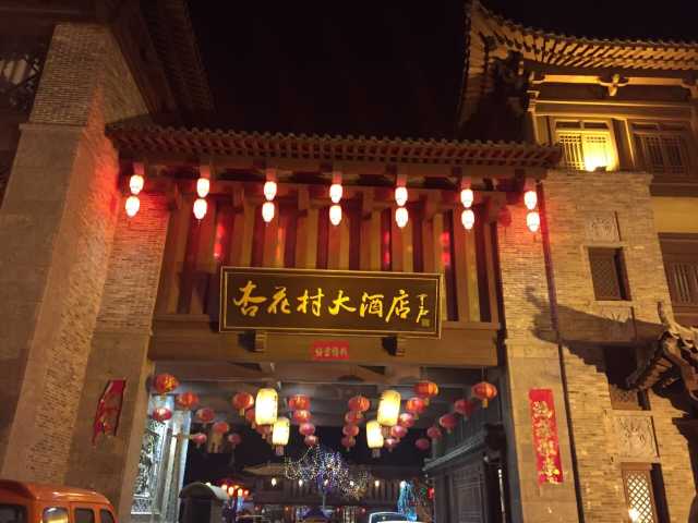 梁山杏花村大酒店点评