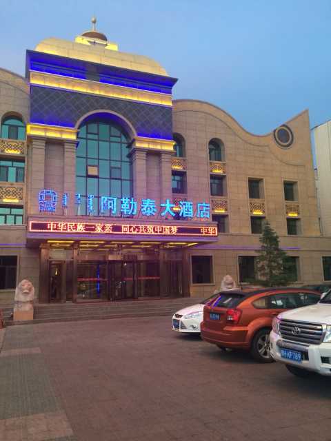 乌兰浩特阿勒泰大酒店点评