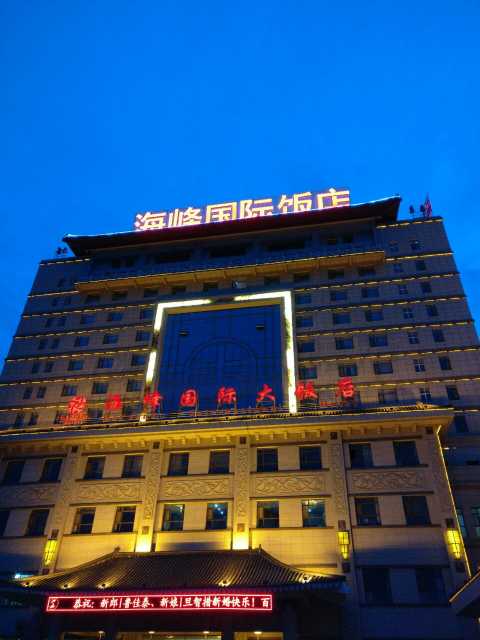 海东海峰国际大饭店点评