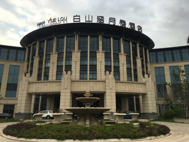 白山涵月楼酒店点评