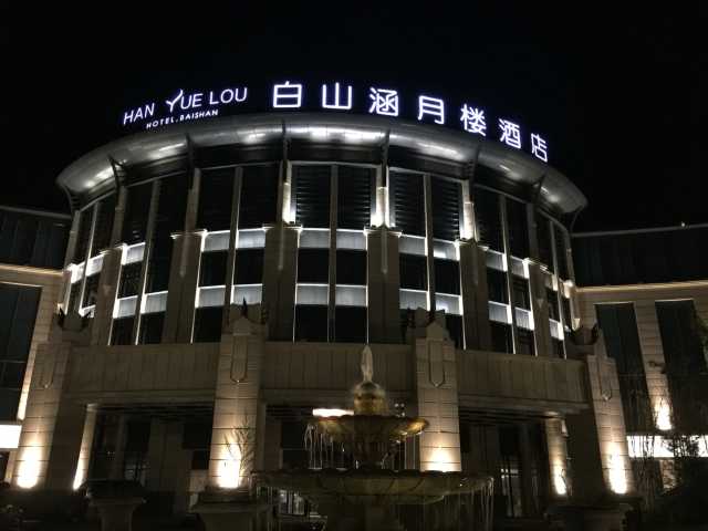 白山涵月楼酒店点评