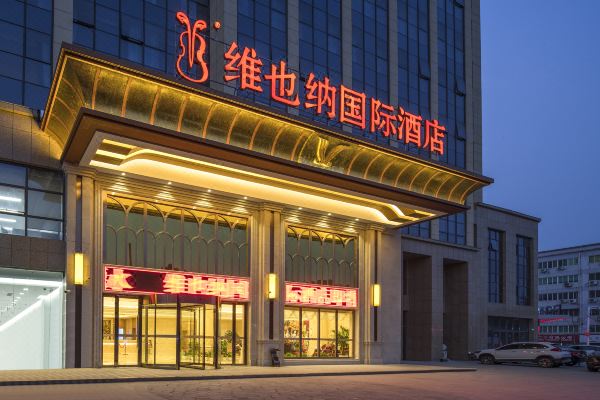 维也纳国际酒店南京溧水中山西路店