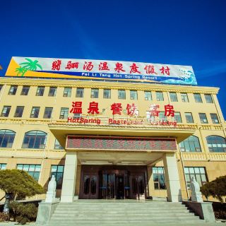 高青翡骊汤温泉度假村