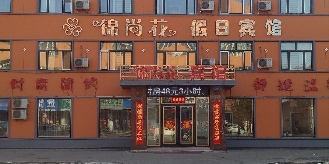 庆安锦尚花宾馆