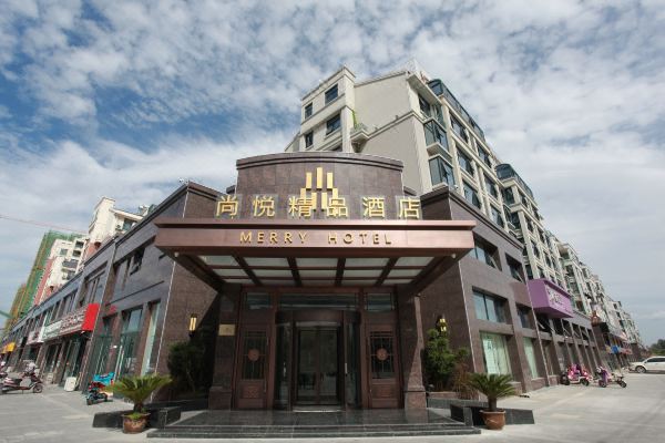 阜宁尚悦精品酒店