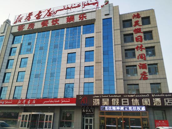 温宿鸿昊假日休闲酒店 分(暂无点评 128起距离918米立即预订