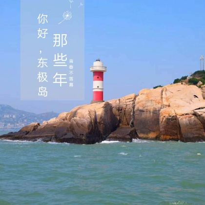 浙江东极岛2日1晚自由行 浙江东极岛2日1晚自由行