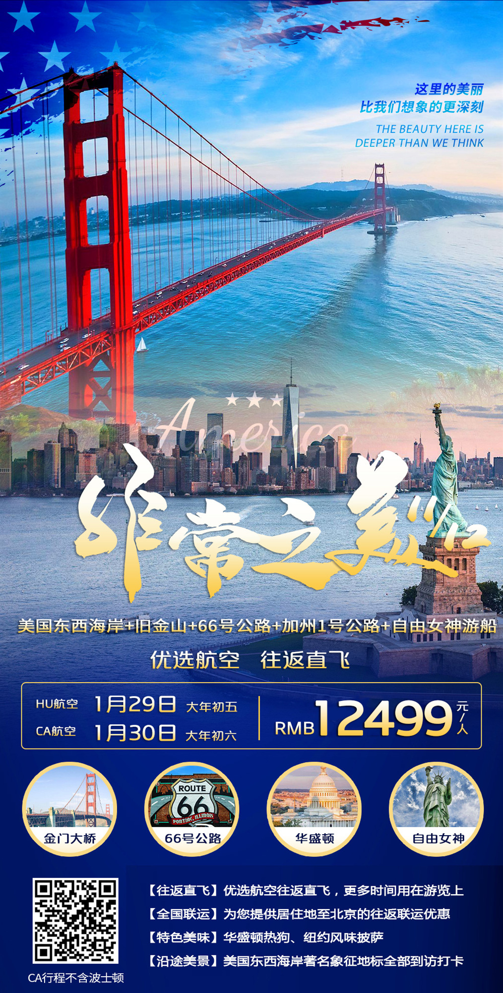 美国+东西海岸12日10晚跟团游·北京直飞『成