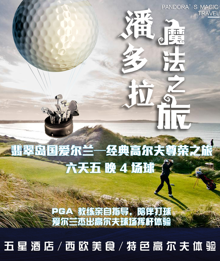 高尔夫·爱尔兰6天5晚·冠'军诗意杯高尔夫球