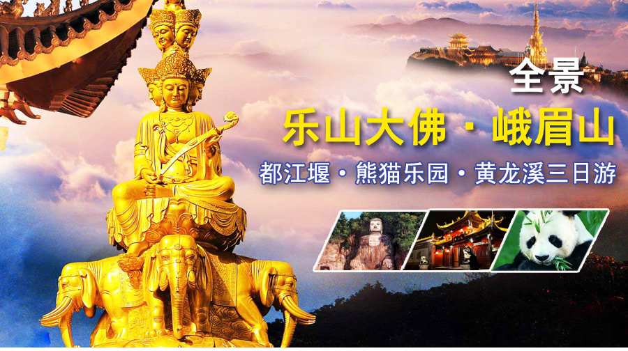 乐山+峨眉山+都江堰3日2晚跟团游黄龙溪古美食日本清水寺图片