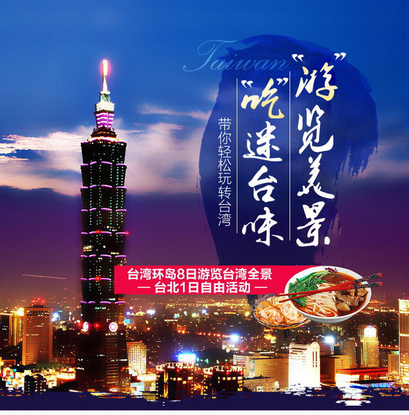 台湾环岛8日7晚跟团游·【匠心打造、台湾全