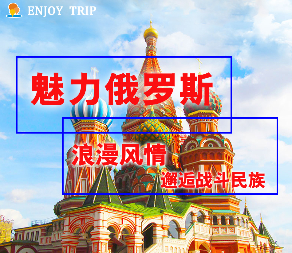 俄罗斯莫斯科+圣彼得堡9日跟团游·【小费全