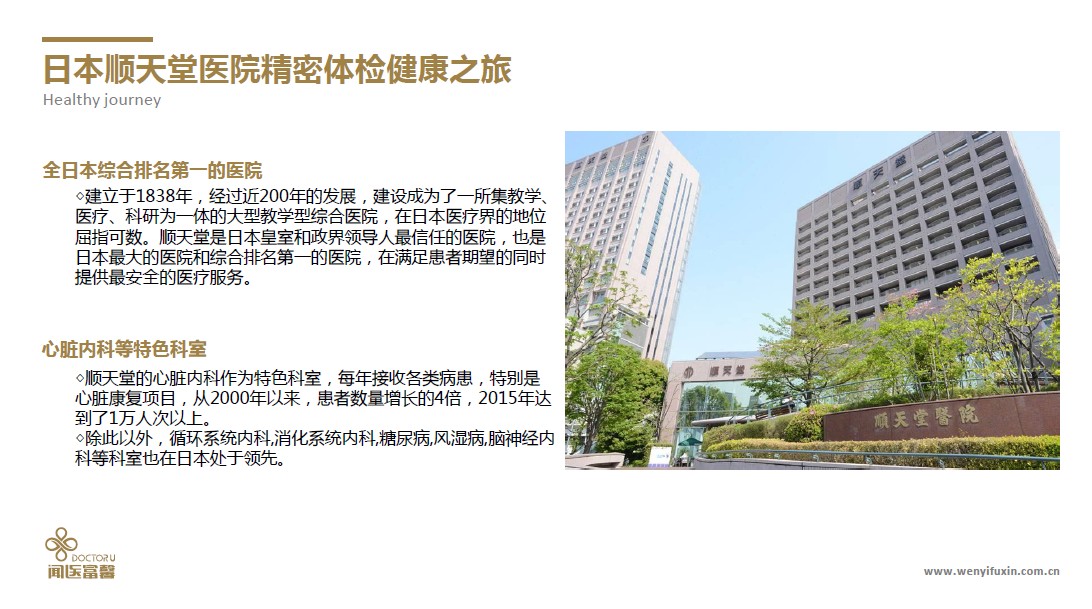 体检·日本顺天堂医院精密体检健康之旅