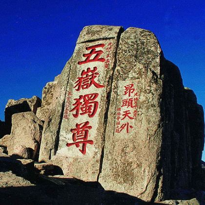 山东泰山风景区2日1晚跟团游 山东泰山风景区2日1晚跟团游
