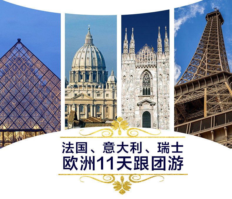 法国巴黎+尼斯+戛纳+瑞士琉森+金色山口列车
