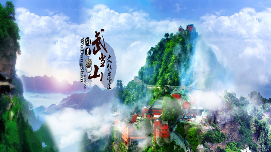 武当山——是联合国公布的世界文化遗产地之一,是重点风景