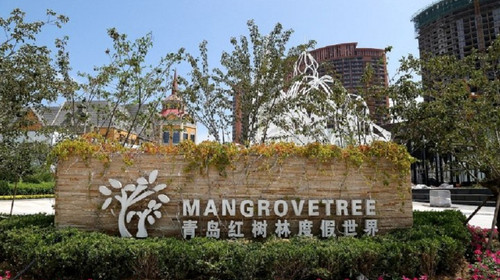 青岛红树林度假世界(珊瑚酒店) + 红树林极乐汤