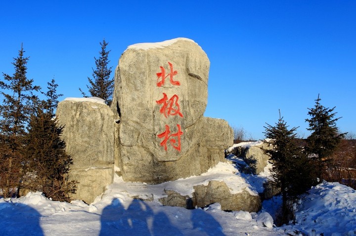 漠河6日5晚跟团游哈尔滨+北极村5晚6日跟团游()