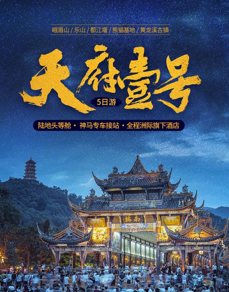 乐山+峨眉山+成都+都江堰5日4晚跟团游(4钻)美食丝西葫芦天下图片