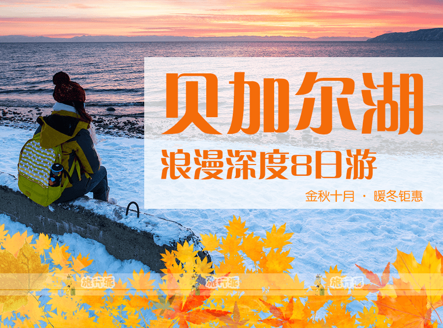 俄罗斯贝加尔湖8日6晚跟团游·环湖火车+奥利洪岛+木屋别墅+一天自由活动-【携程旅游】