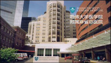 体检·美国哈佛大学医学院附属麻省总医院健康