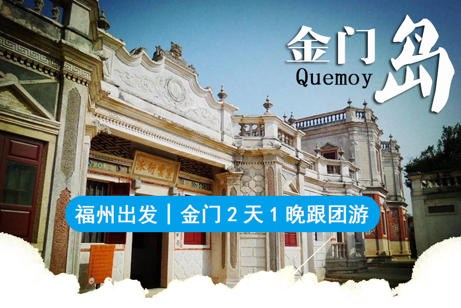 台湾金门2日1晚跟团游·含入金证、体验老式