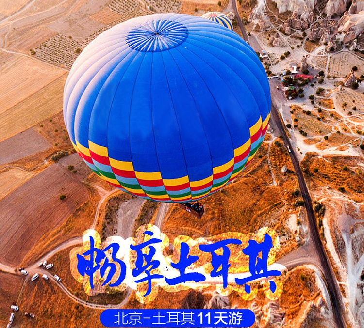 土耳其11日跟团游·卡帕多奇亚+爱琴海+番红