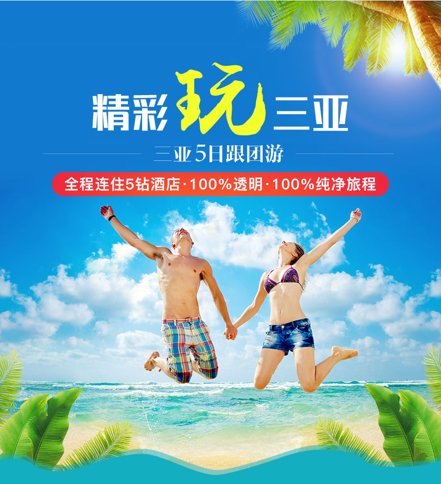 三亚+天涯海角5日4晚跟团游(5钻)·纯玩0购物