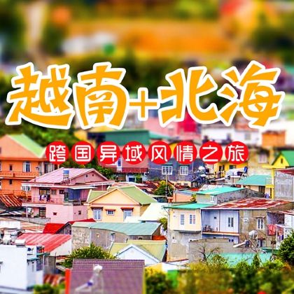 广西南宁+越南下龙湾+河内+北海7日6晚跟团游