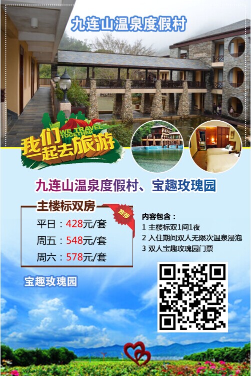 广东河源2日半自助游·九连山温泉度假村,宝趣玫瑰园