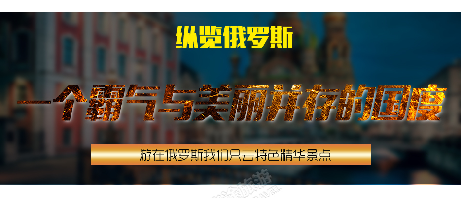 俄罗斯莫斯科+圣彼得堡8日跟团游·广州四飞