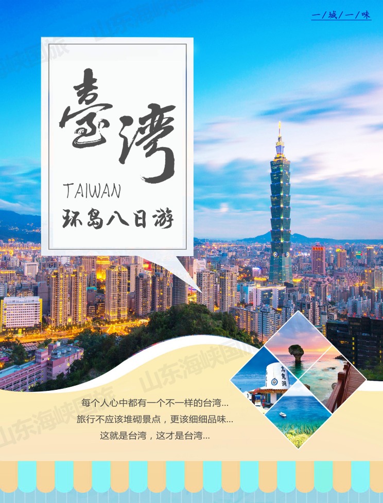 台湾8日7晚跟团游·济南往返+赠送台湾8天wi