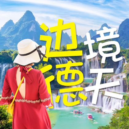 广西南宁+河池+崇左+通灵大峡谷+德天跨国瀑布景区+明仕田园4日3晚私家团