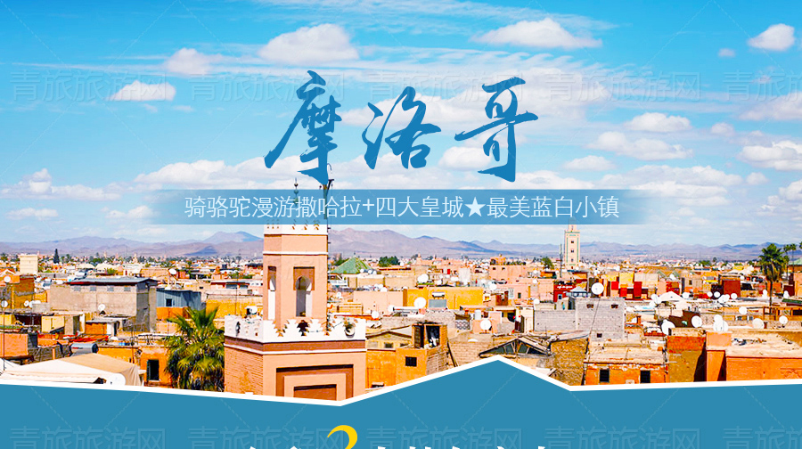 摩洛哥卡萨布兰卡+马拉喀什+梅克内斯+舍夫沙万+丹吉尔+非斯+拉巴特12日9晚跟团游·骑骆驼漫游撒哈拉+四大皇城★最美蓝白小镇-【携程旅游】