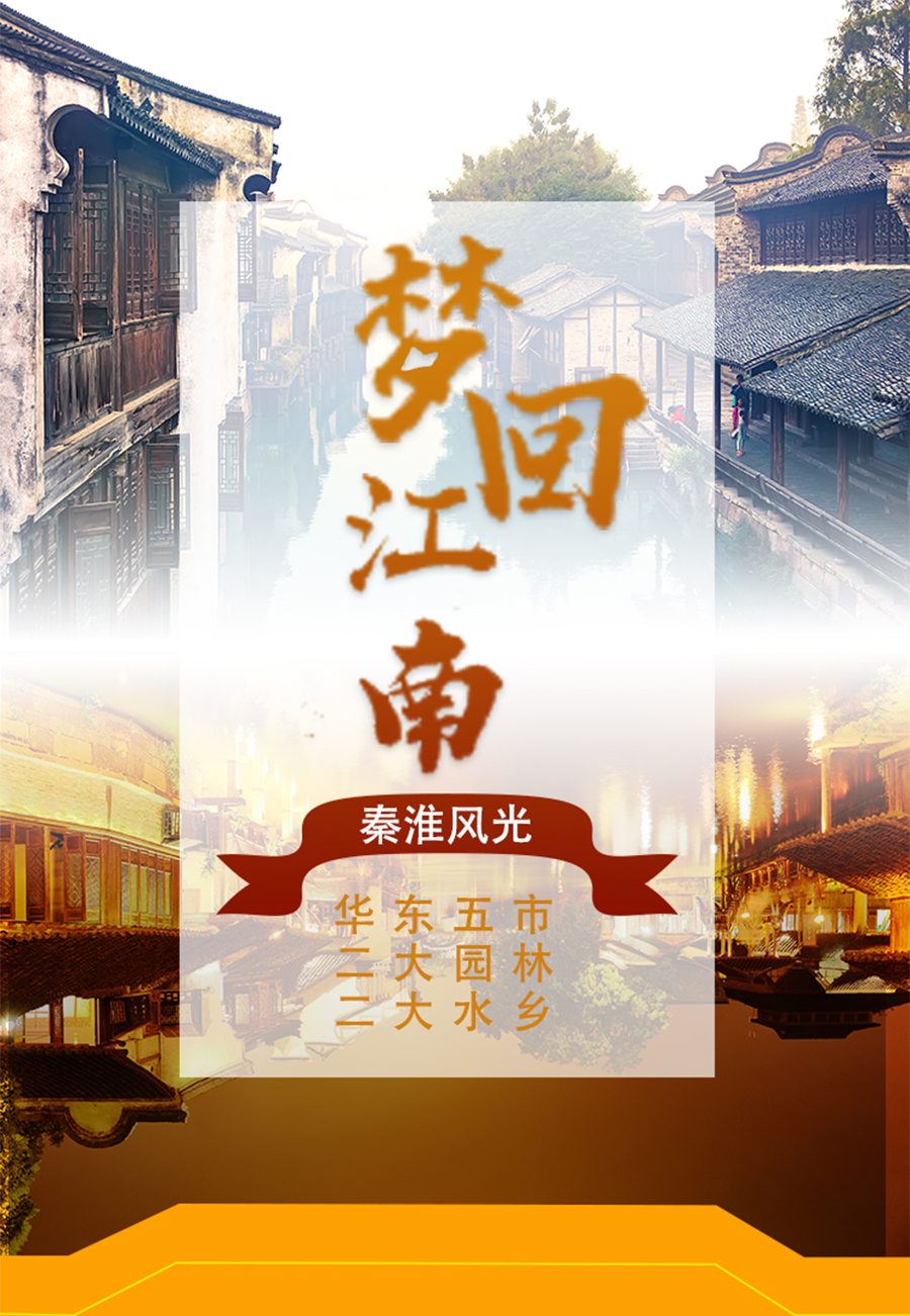南京+苏州+上海+乌镇+扬州+杭州+周庄6日5晚游戏攻略木质地板图片