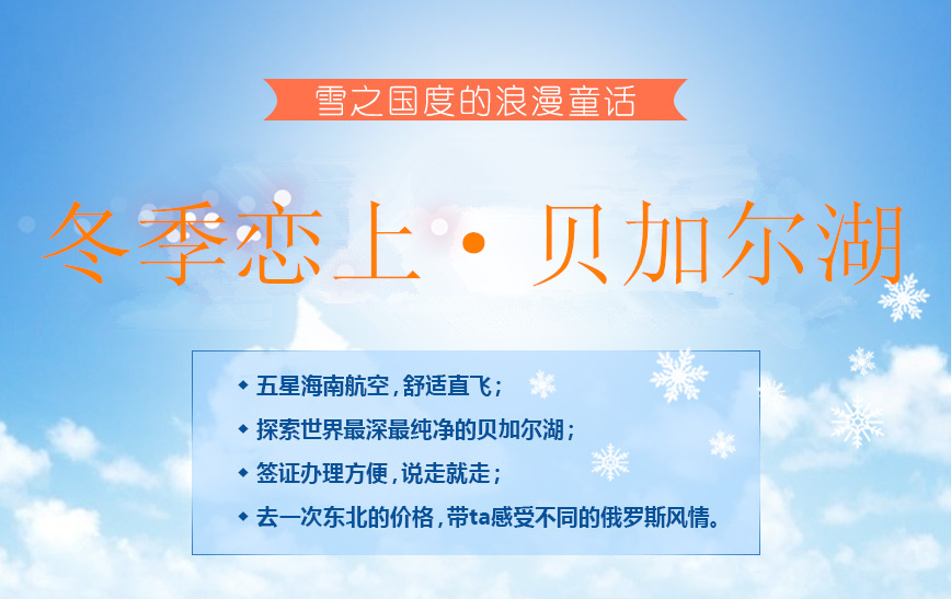 俄罗斯贝加尔湖4日3晚跟团游·海航直飞+免签