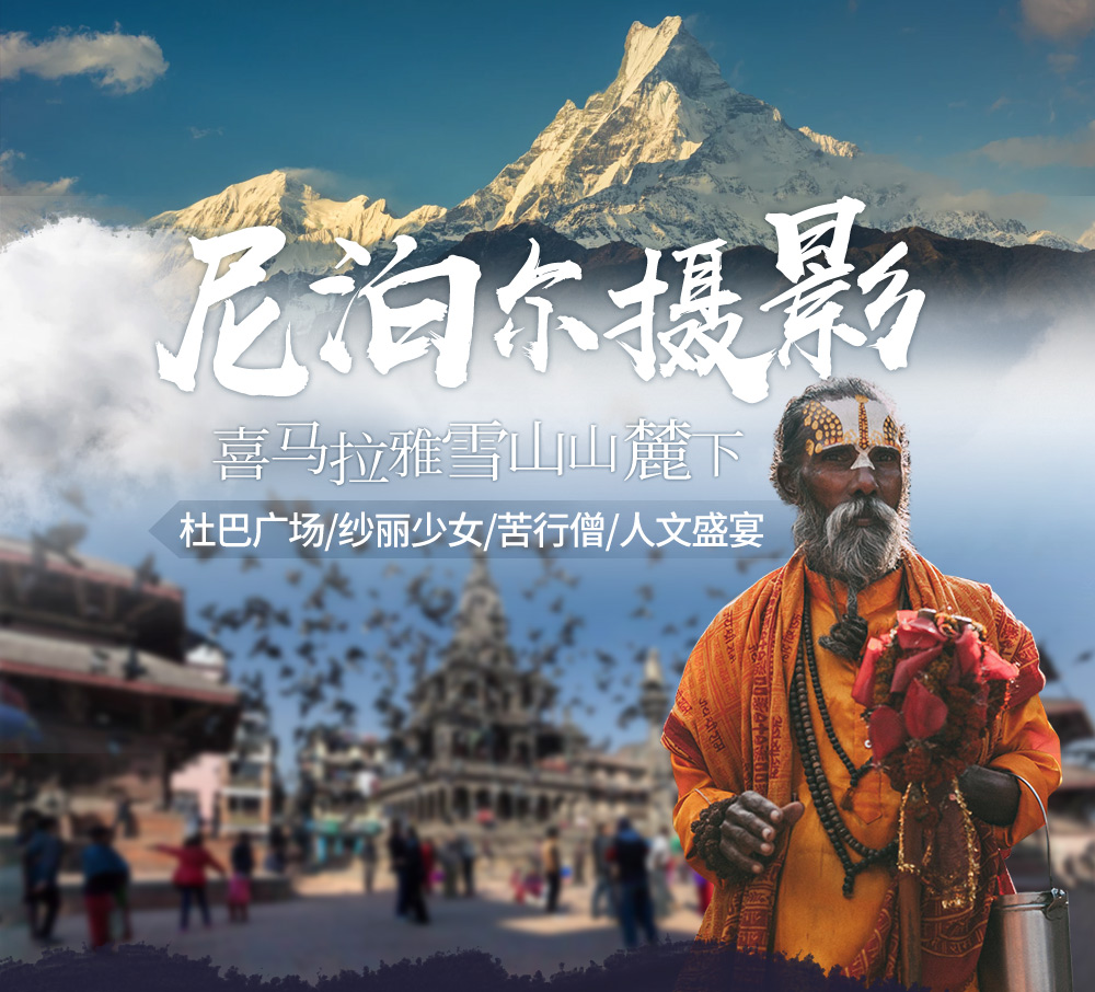 全球摄影·【摄影专线·尼泊尔9天8晚】摄影点"australian camp"