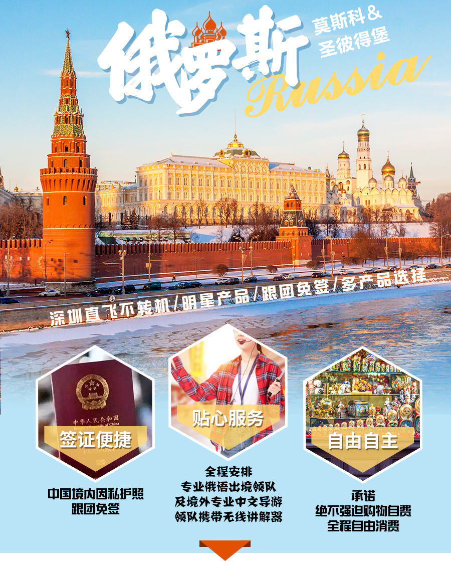 俄罗斯莫斯科+圣彼得堡8日跟团游·【深圳包